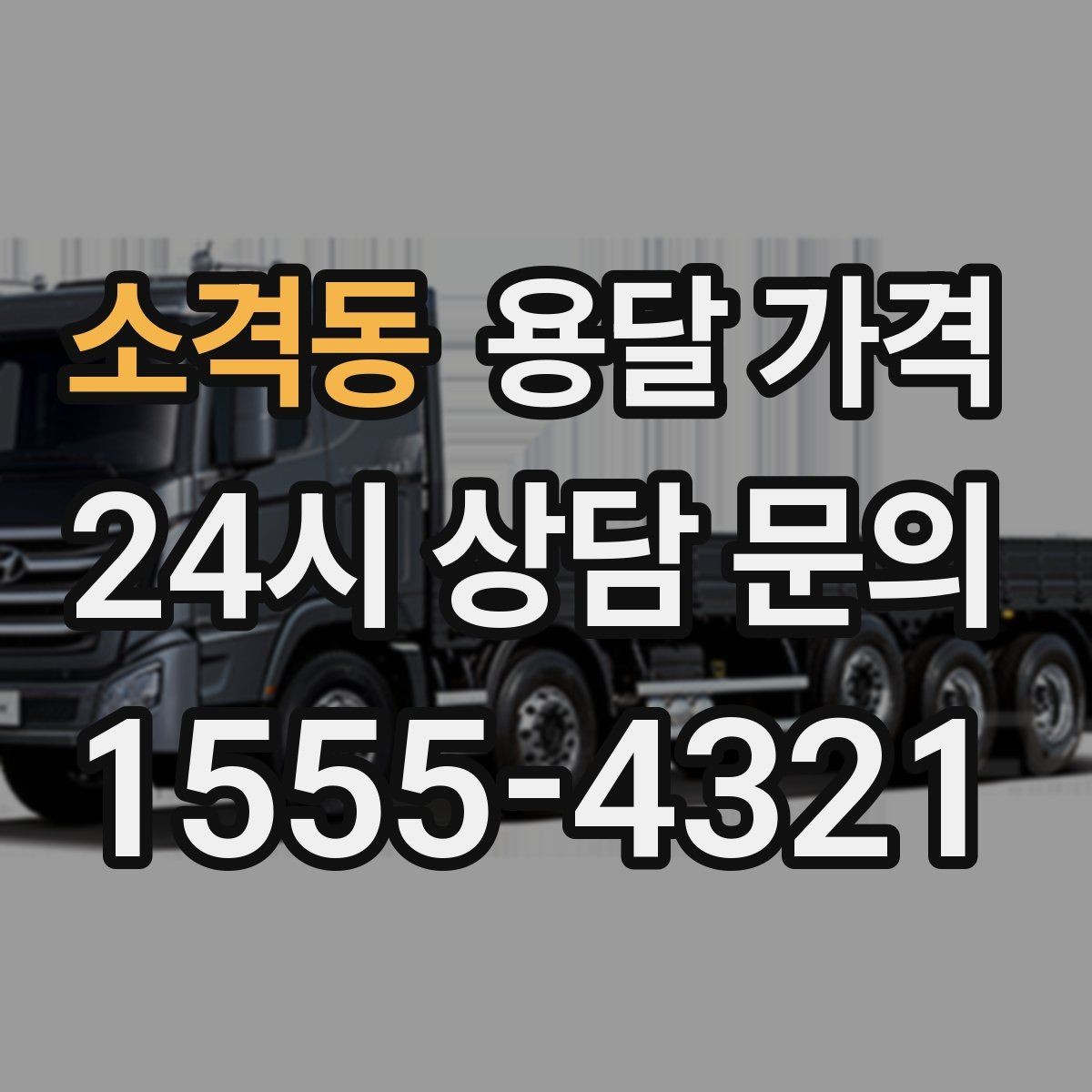 소격동 용달 가격 일반 배송과 다른 점