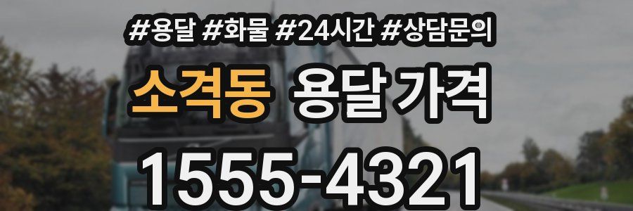 소격동 용달 가격