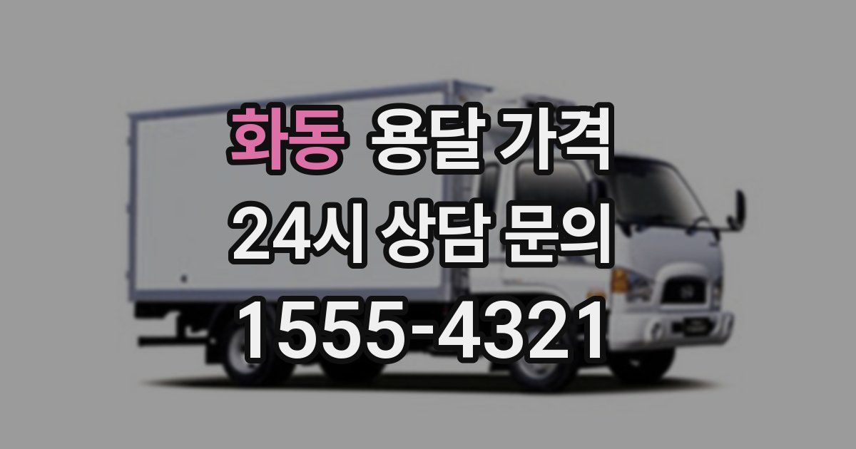 화동 용달 가격