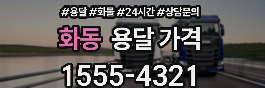 화동 용달 가격