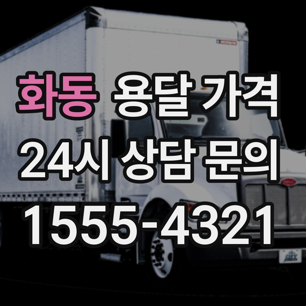 화동 용달 가격