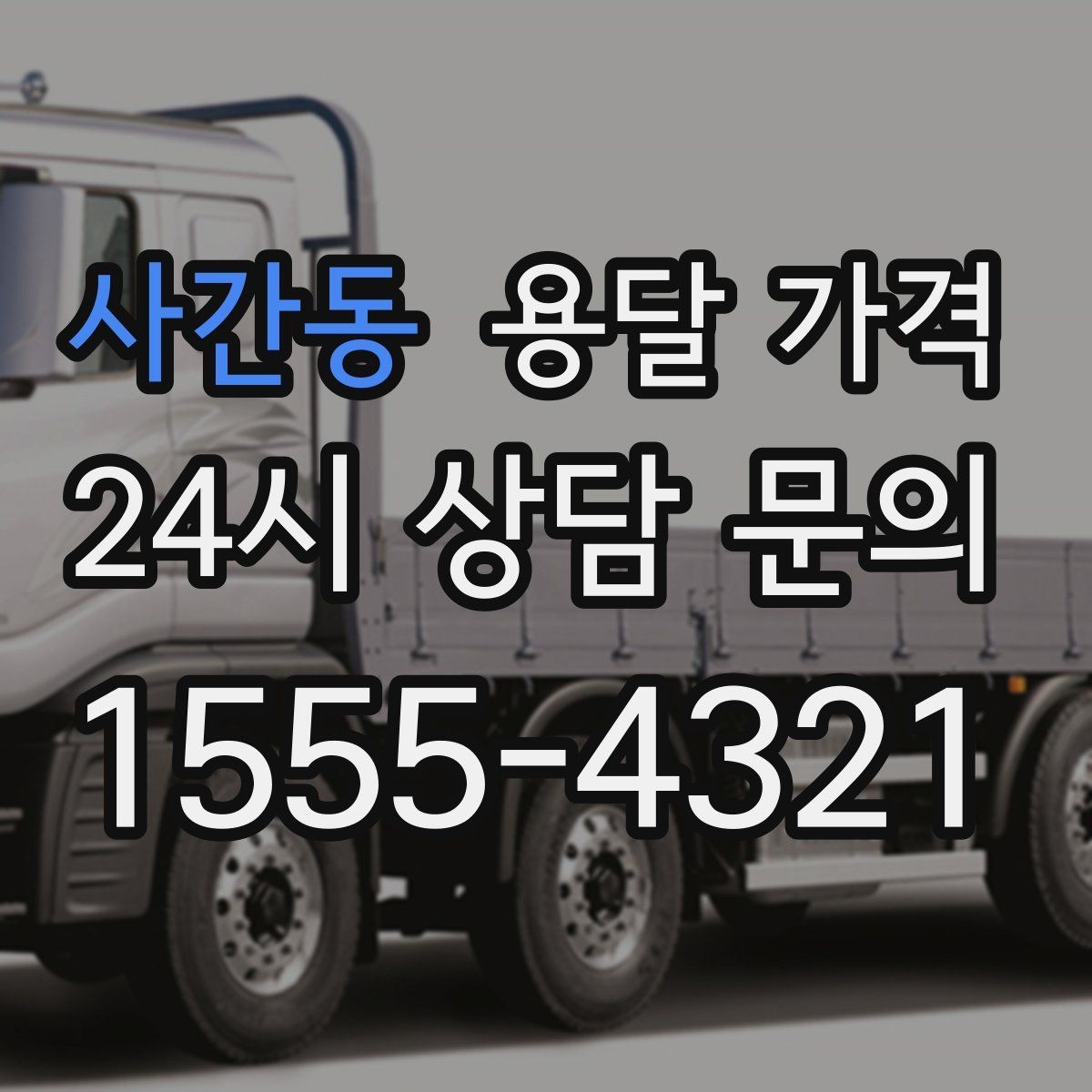사간동 용달 가격 기본 요금 구조 쉽게 설명