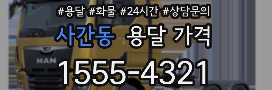 사간동 용달 가격