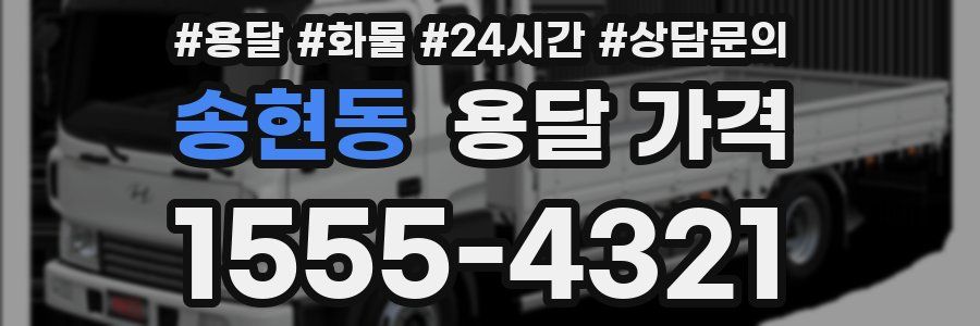 송현동 용달 가격