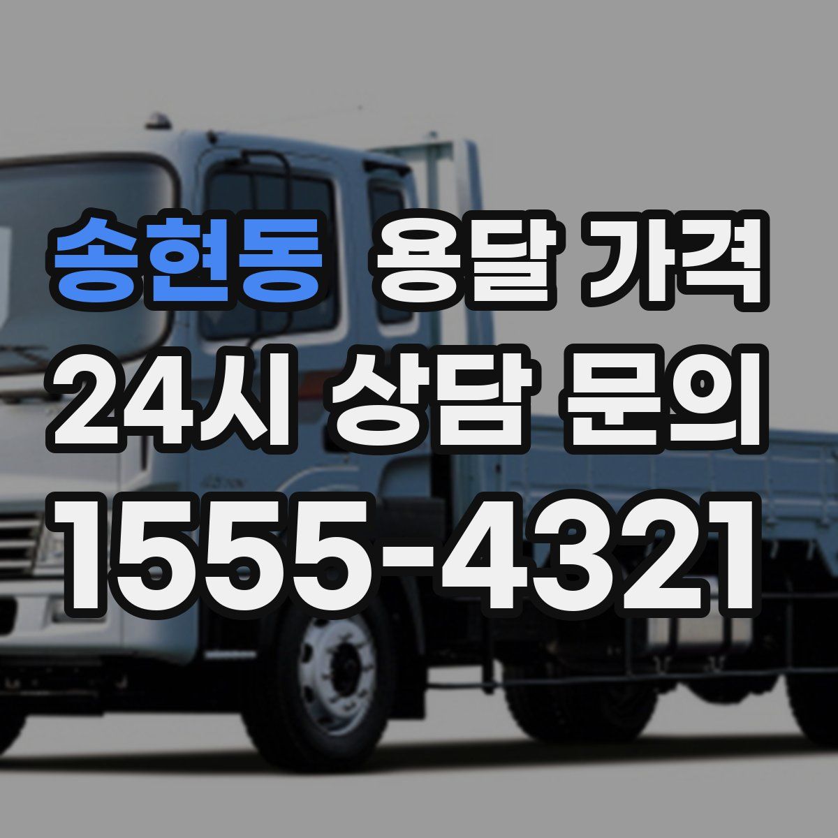 송현동 용달 가격