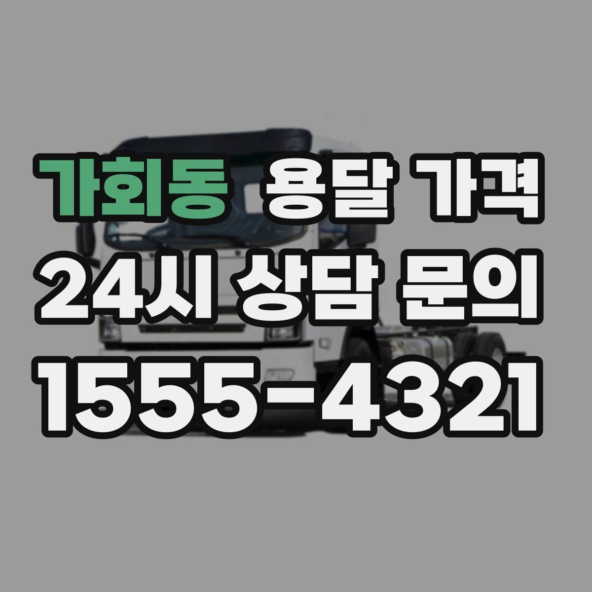 가회동 용달 가격 비교 사이트 이용 시 주의사항