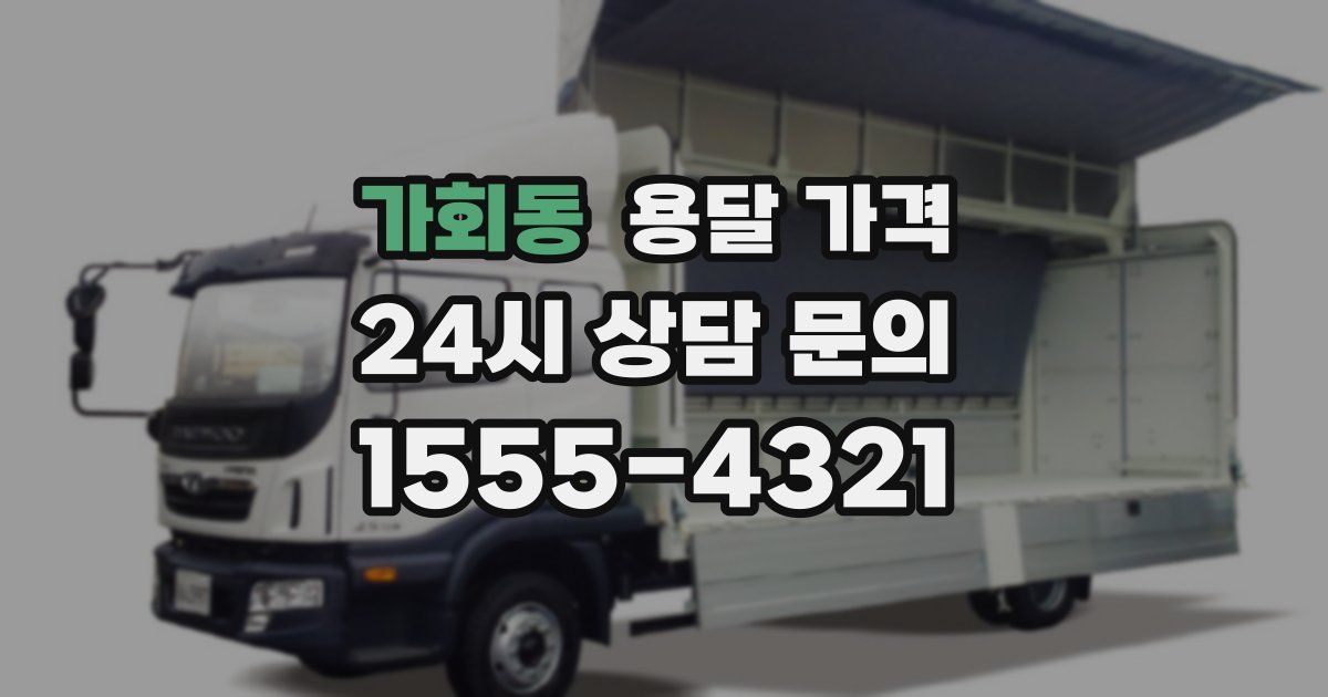 가회동 용달 가격