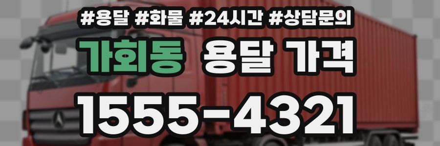 가회동 용달 가격