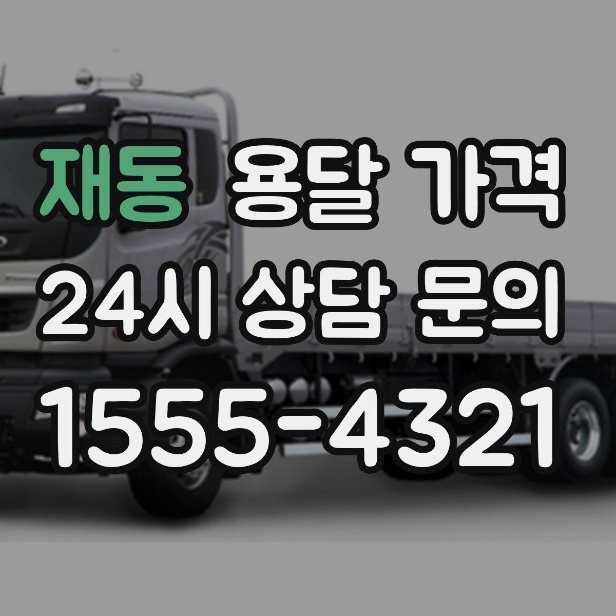 재동 용달 가격