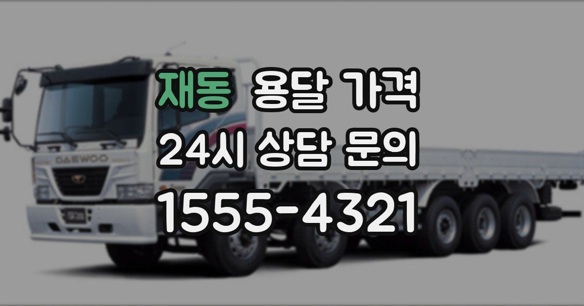 재동 용달 가격