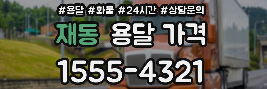 재동 용달 가격