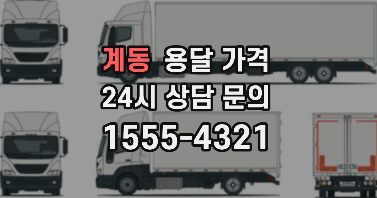 계동 용달 가격