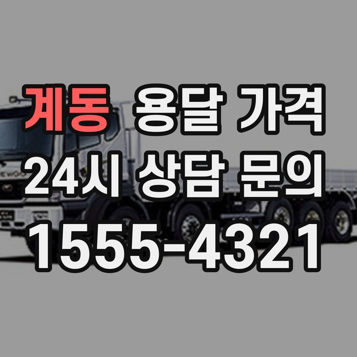 계동 용달 가격