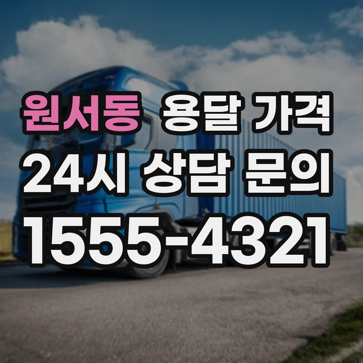 원서동 용달 가격