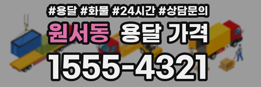 원서동 용달 가격