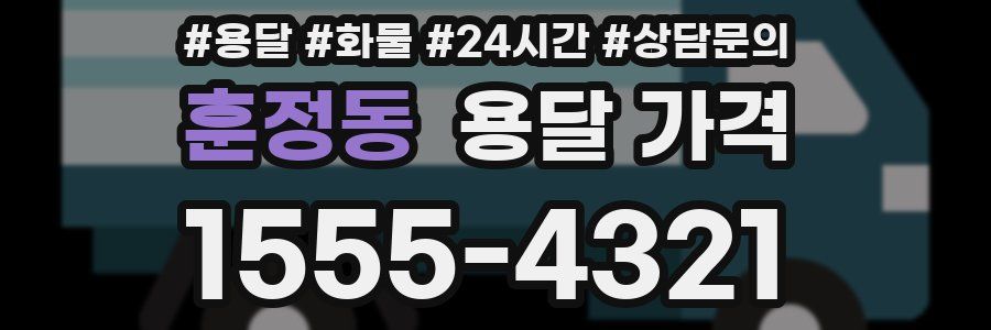 훈정동 용달 가격