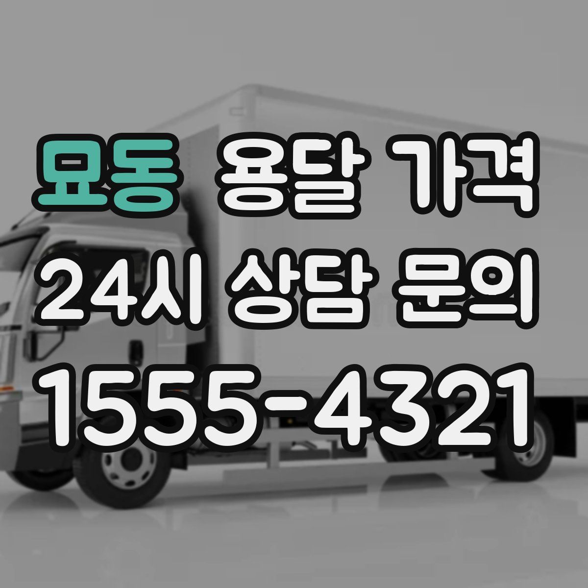 묘동 용달 가격