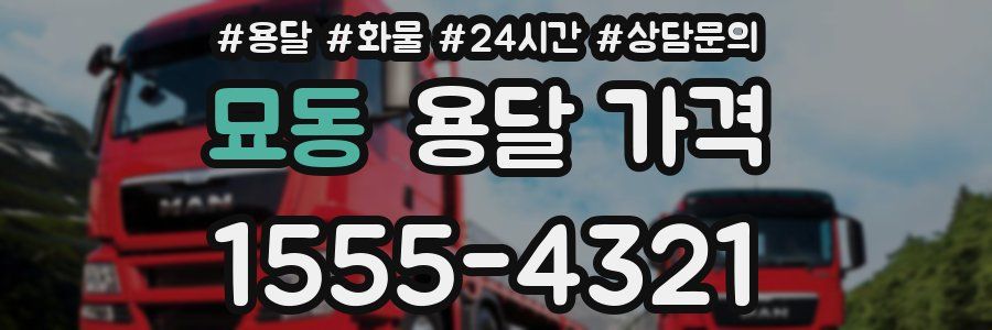 묘동 용달 가격