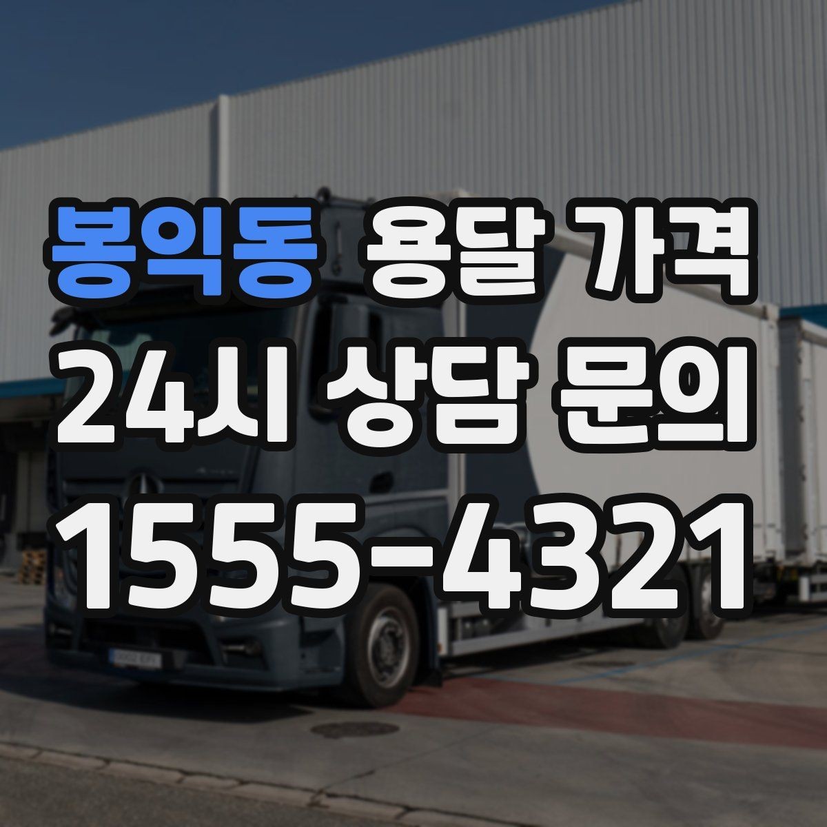 봉익동 용달 가격 주차 환경이 중요한 이유