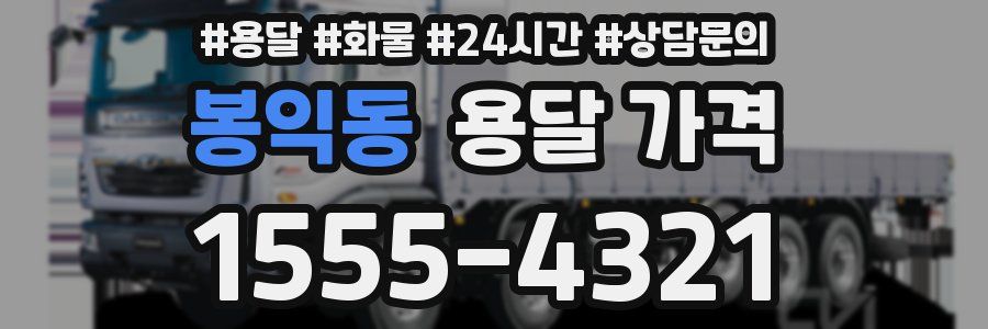 봉익동 용달 가격