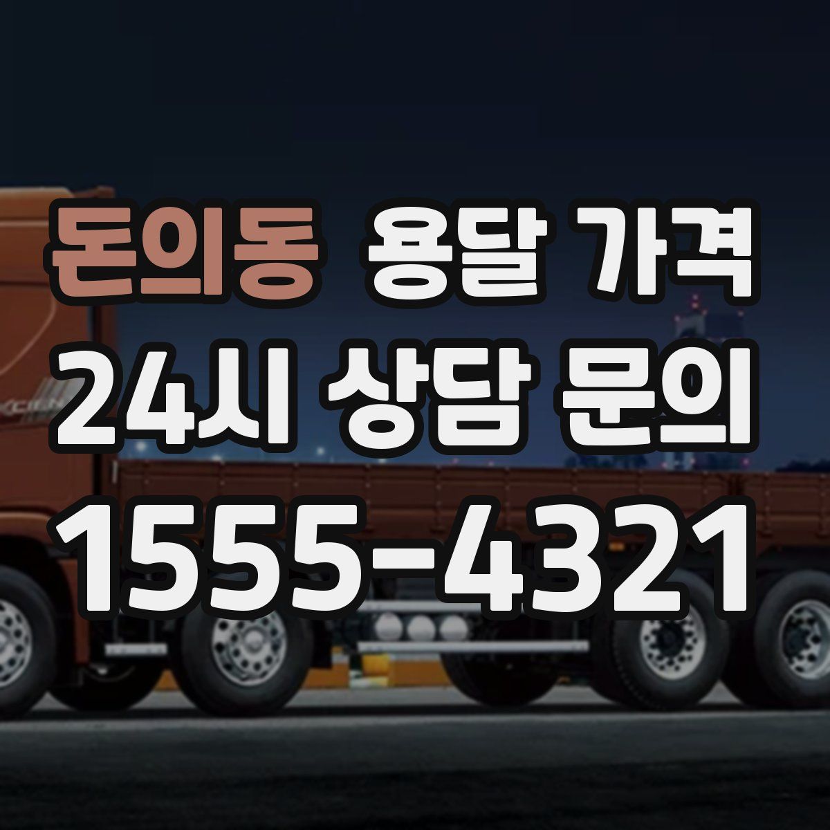 돈의동 용달 가격