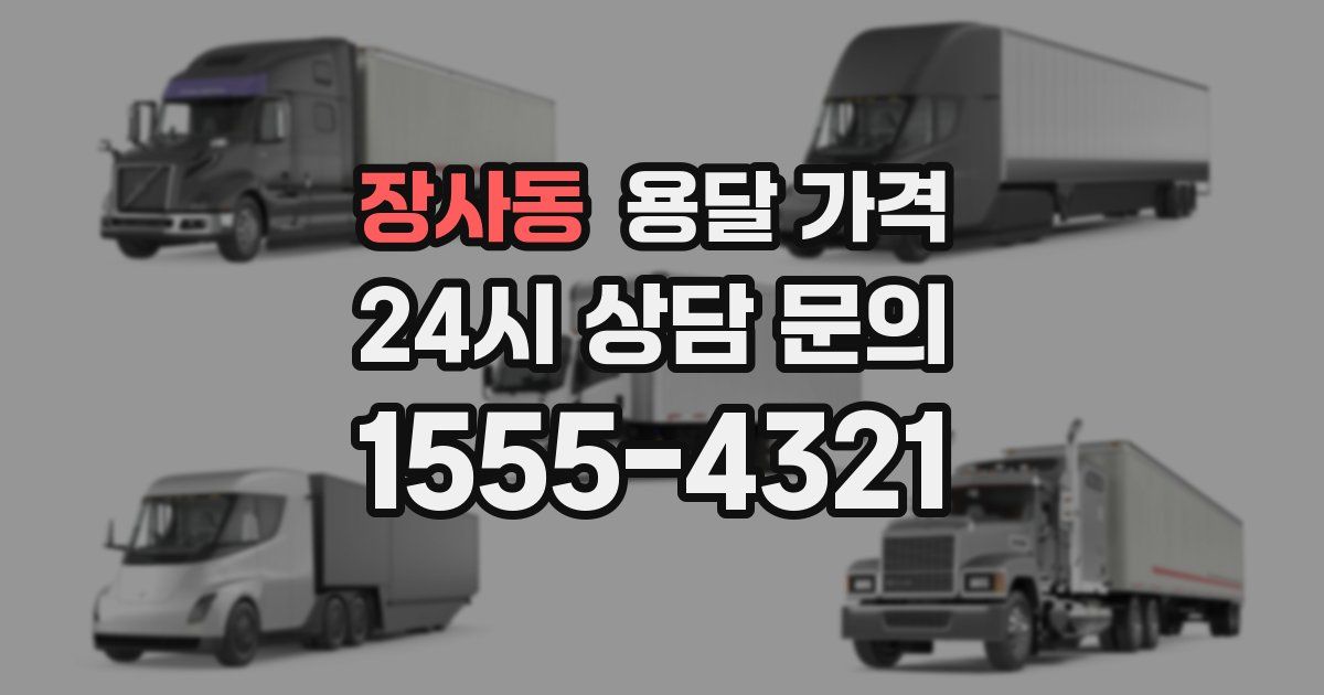 장사동 용달 가격