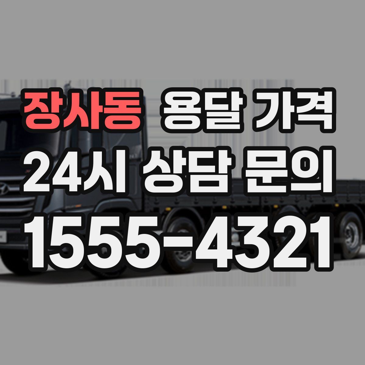 장사동 용달 가격