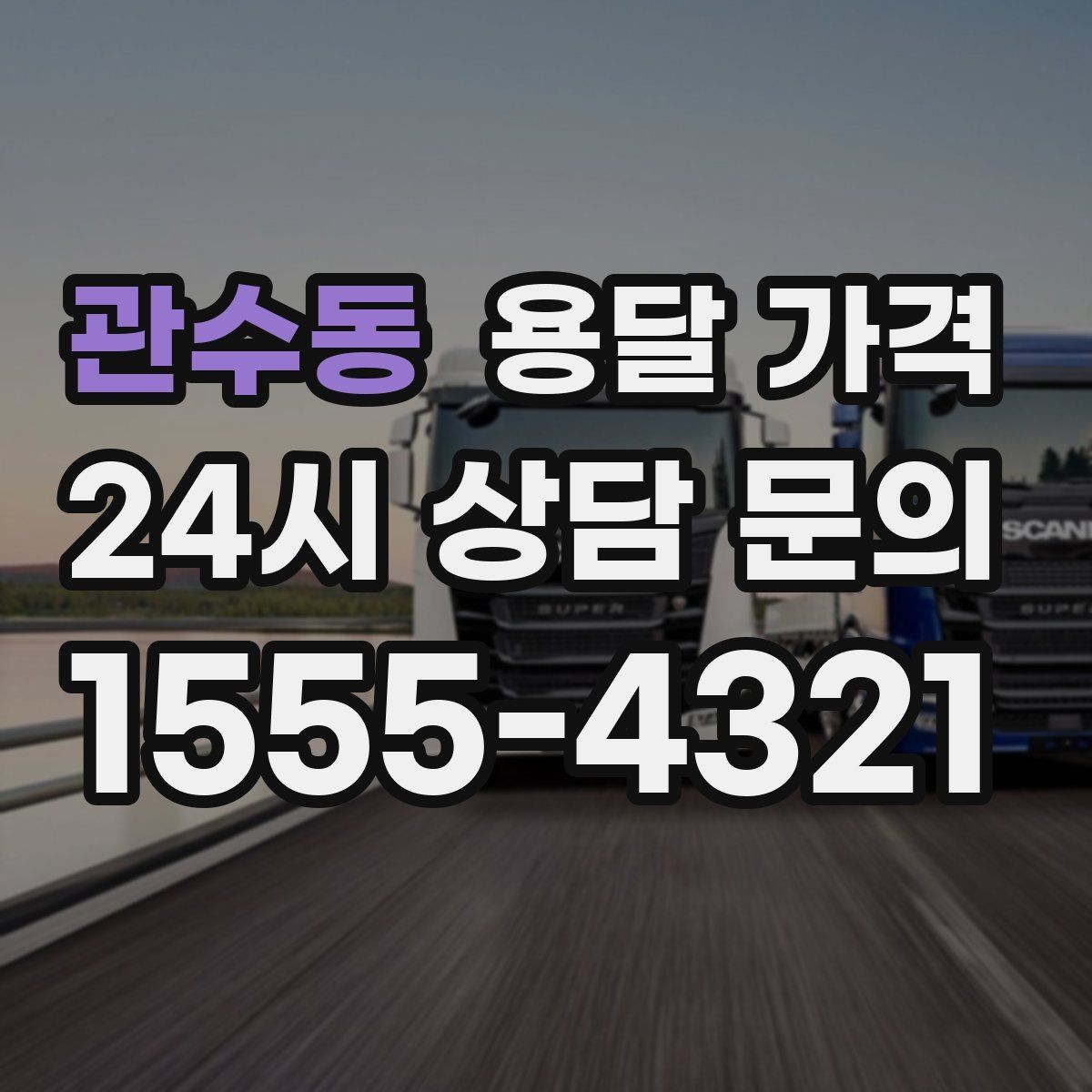 관수동 용달 가격 오전 작업과 오후 작업 차이