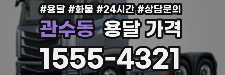 관수동 용달 가격