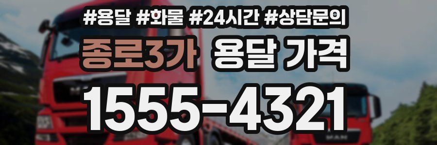 종로3가 용달 가격