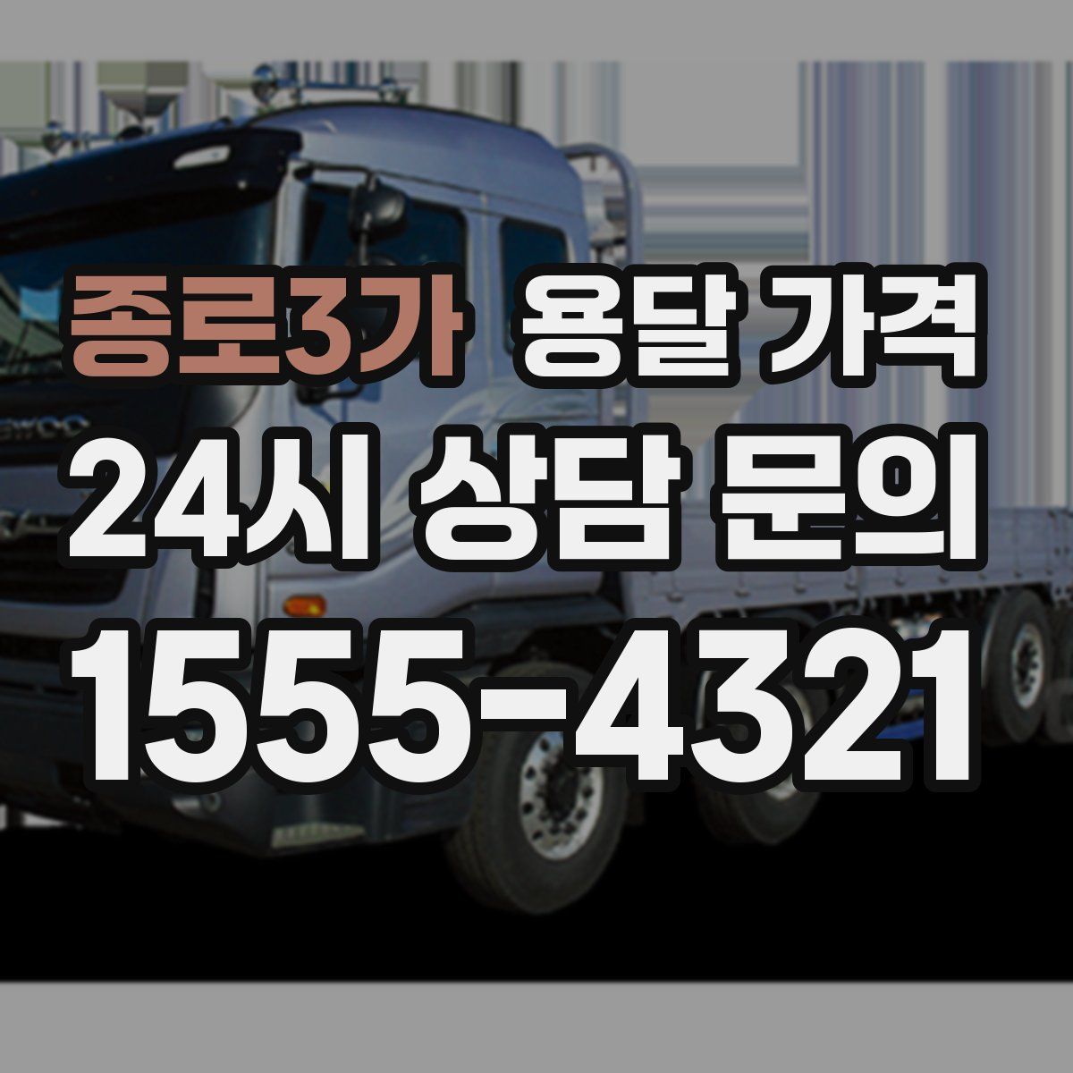 종로3가 용달 가격