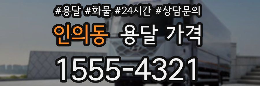 인의동 용달 가격