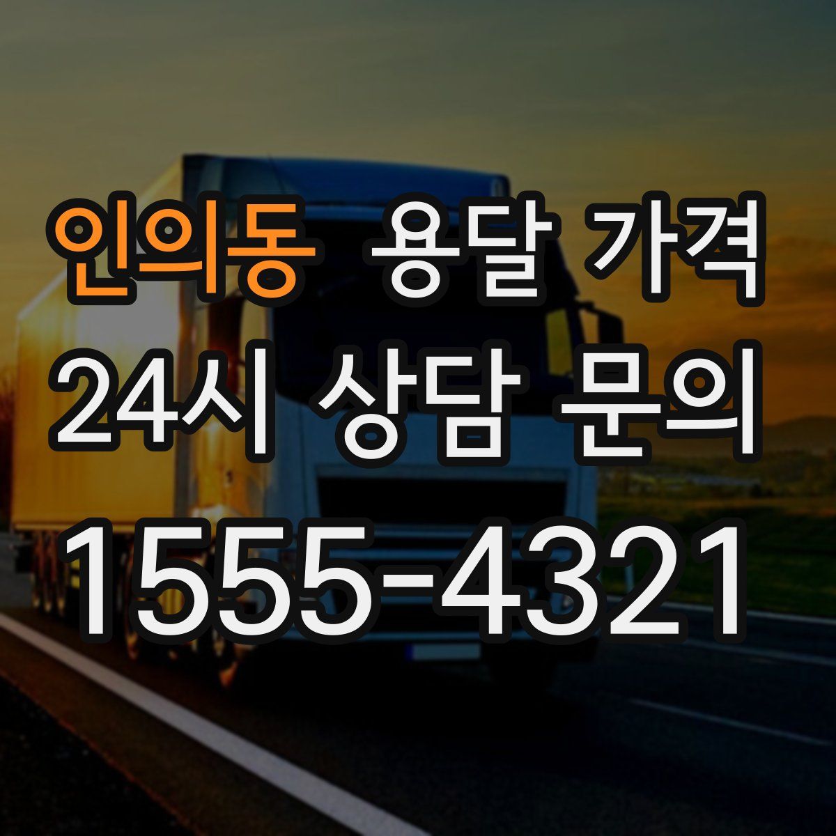 인의동 용달 가격