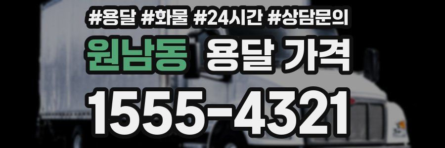 원남동 용달 가격