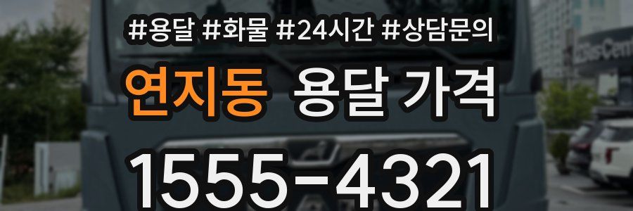 연지동 용달 가격