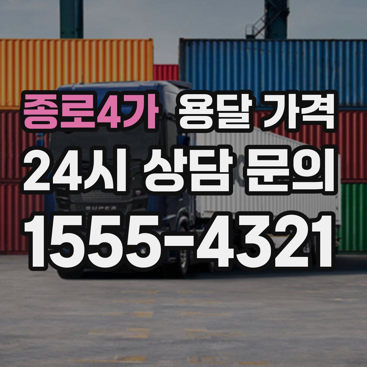 종로4가 용달 가격