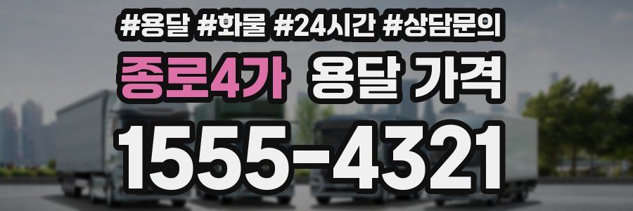 종로4가 용달 가격