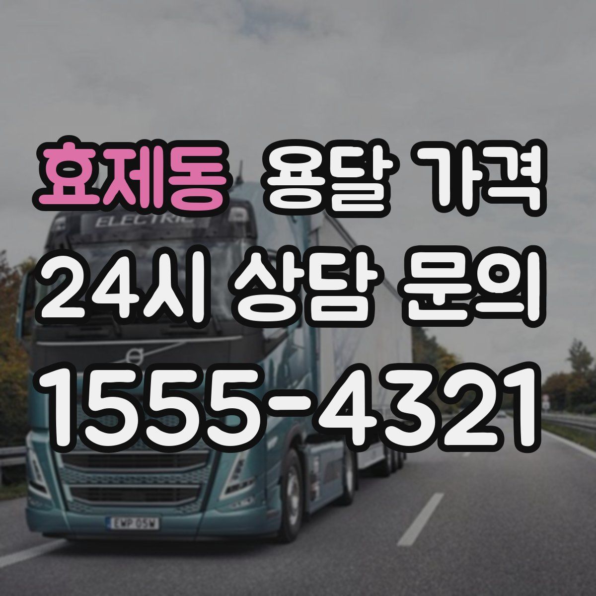 효제동 용달 가격