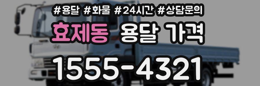 효제동 용달 가격