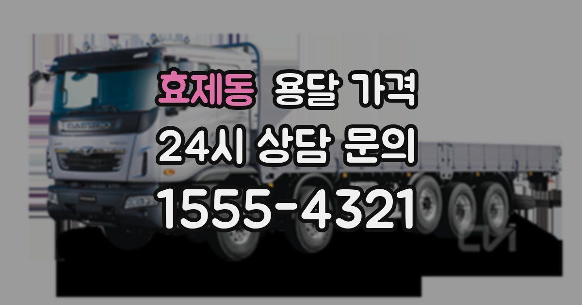 효제동 용달 가격