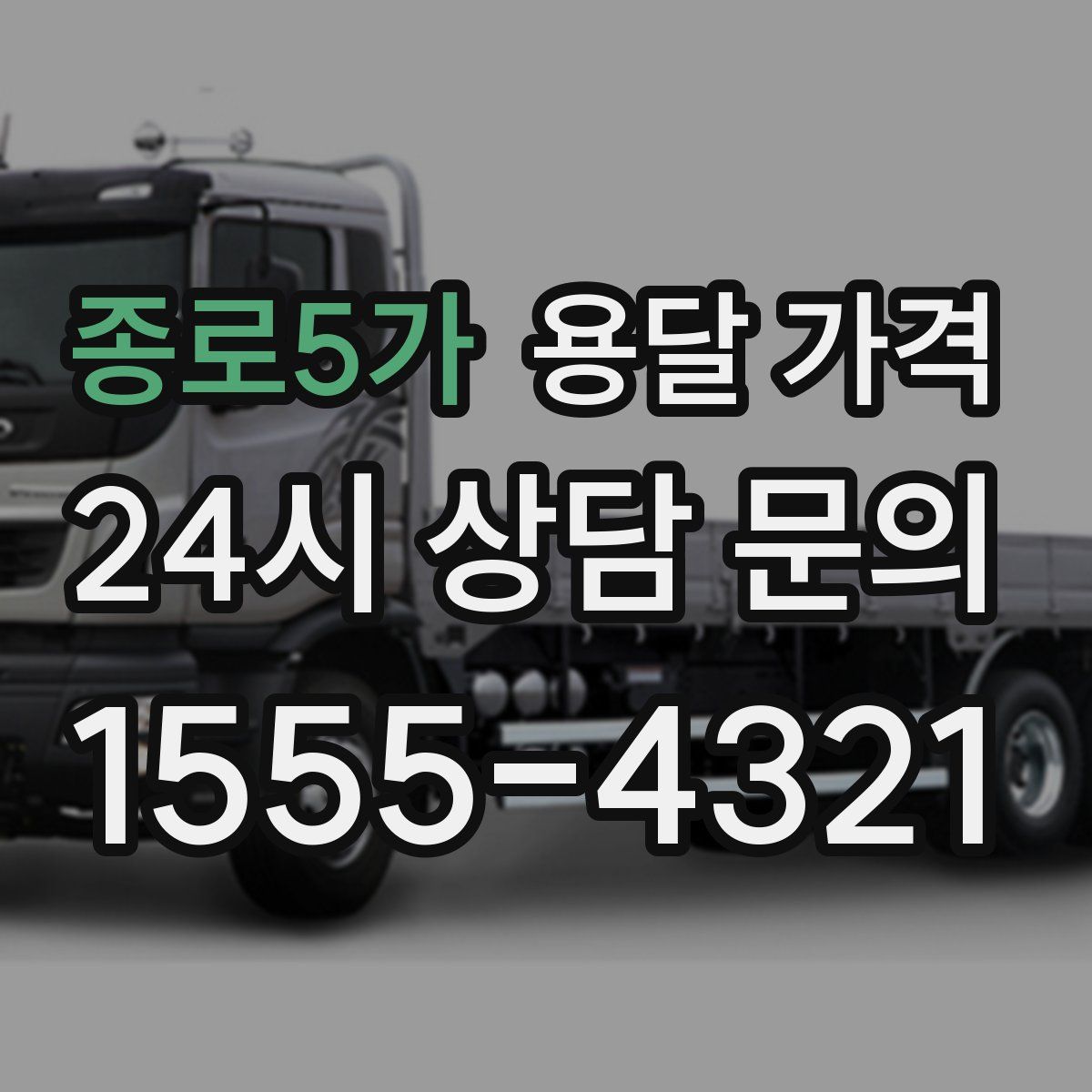 종로5가 용달 가격