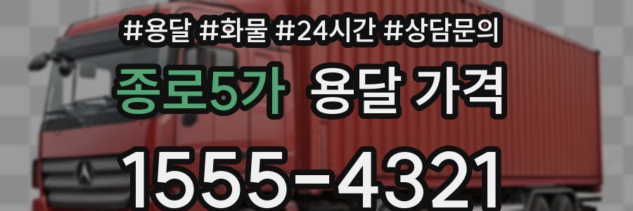 종로5가 용달 가격
