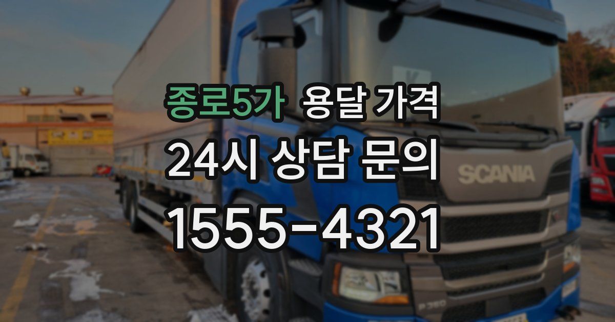 종로5가 용달 가격