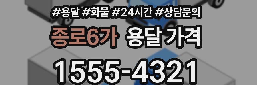 종로6가 용달 가격