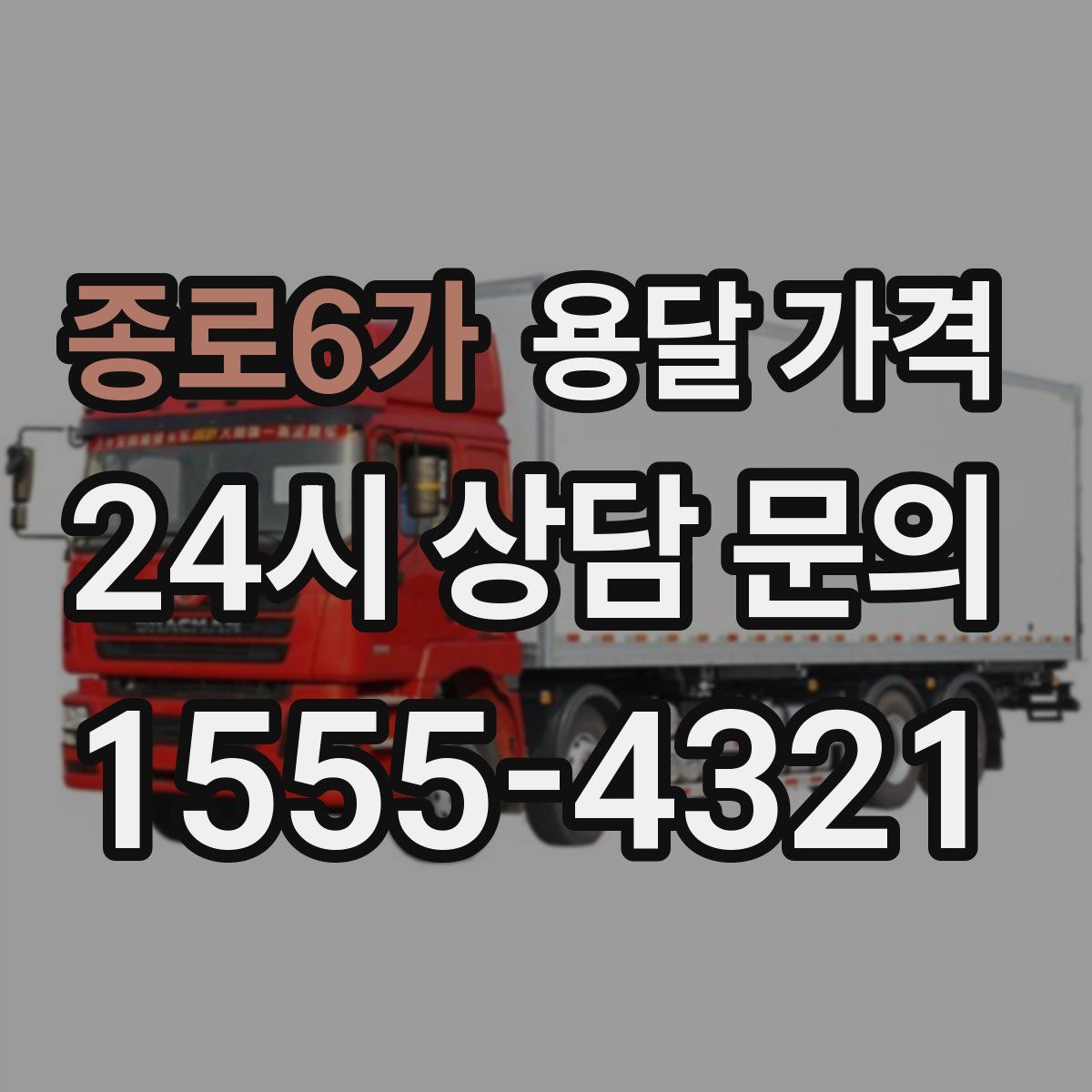 종로6가 용달 가격