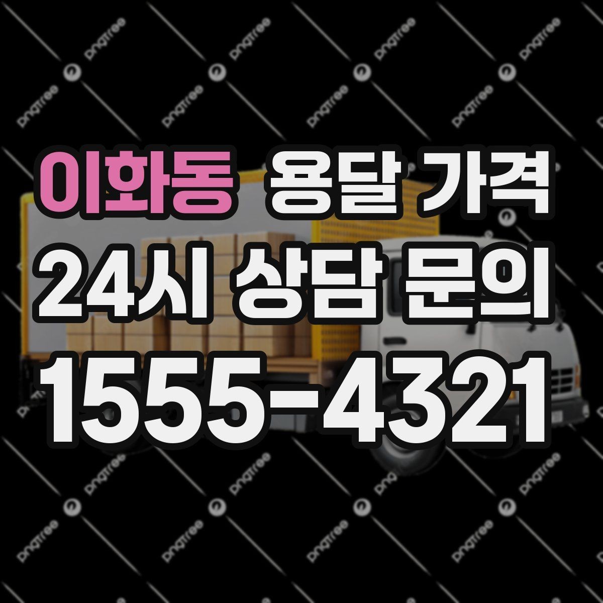 이화동 용달 가격 반포장과 일반 용달 차이