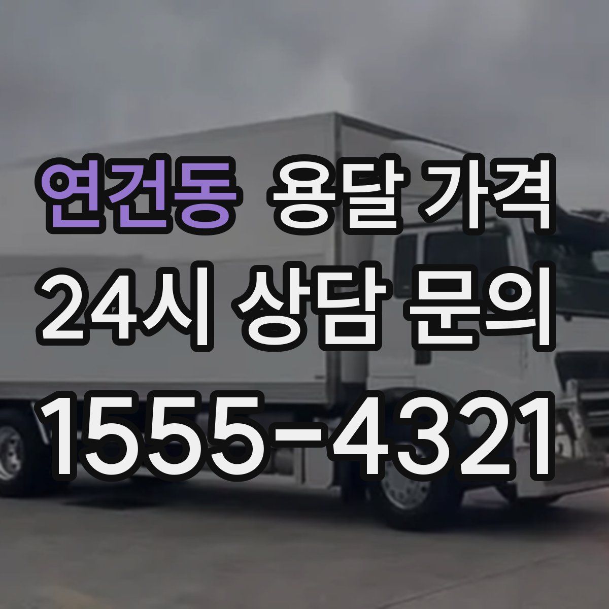 연건동 용달 가격