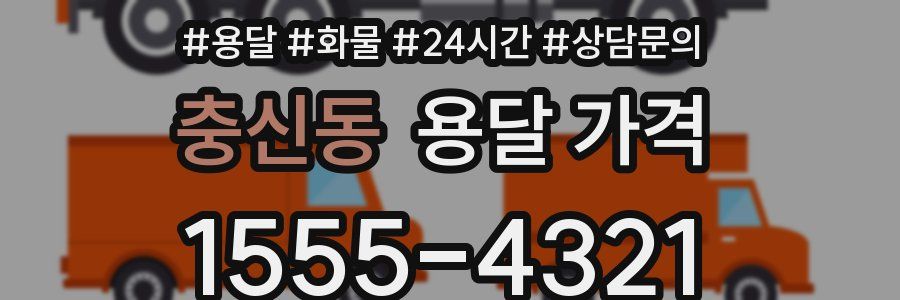 충신동 용달 가격