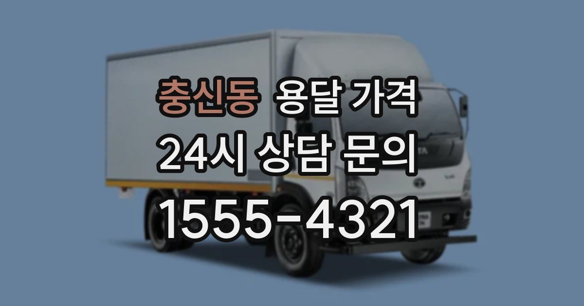 충신동 용달 가격