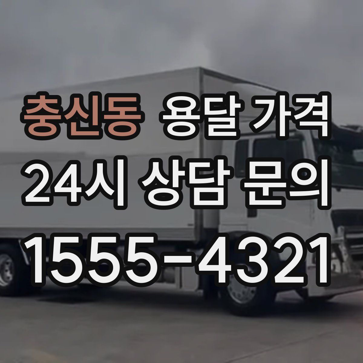 충신동 용달 가격